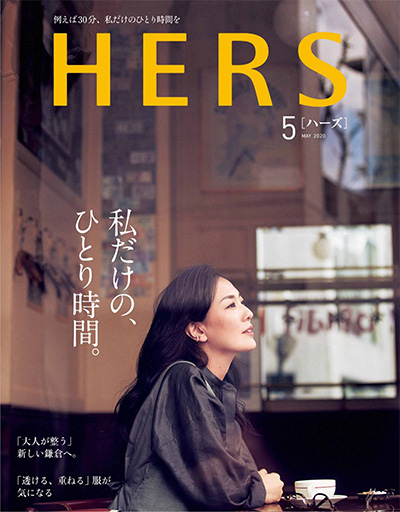 日本《HERS》品质生活杂志PDF电子版【2020年合集8期】