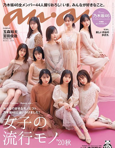 日本《anan》综合时尚杂志PDF电子版【2020年合集12期】