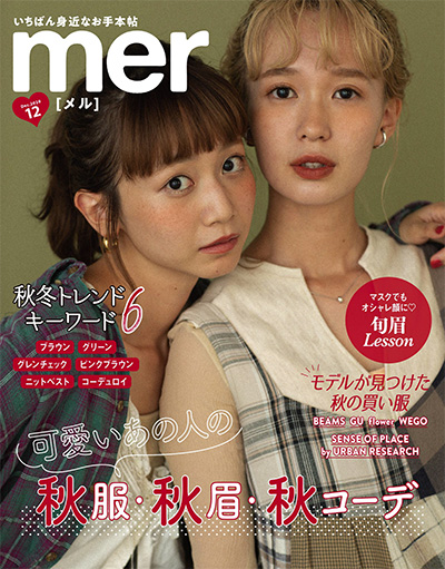 日本《mer》少女时尚杂志PDF电子版【2020年合集11期】