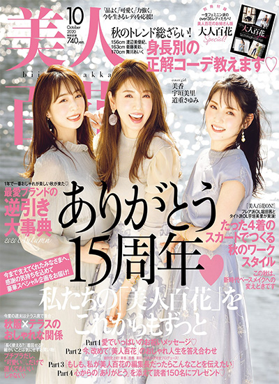 日本《美人百花》女装时尚杂志PDF电子版【2020年合集12期】