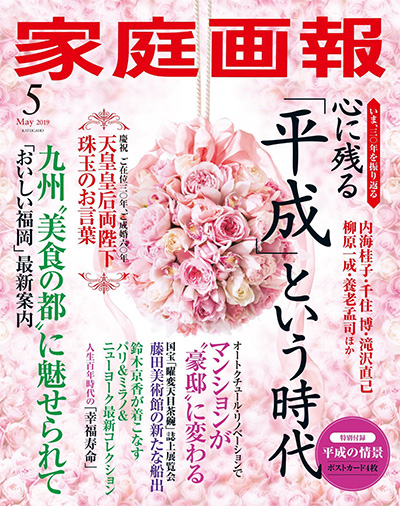 日本《家庭画報》生活杂志PDF电子版【2019年合集9期】