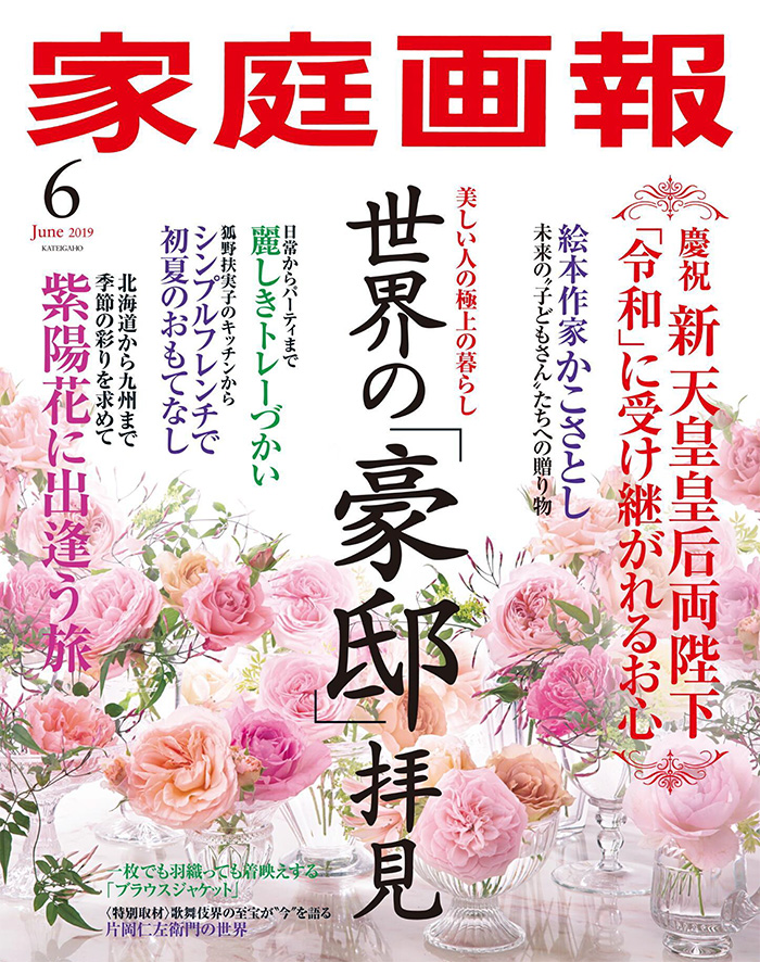 日本《家庭画報》生活杂志PDF电子版【2019年06月刊免费下载阅读】
