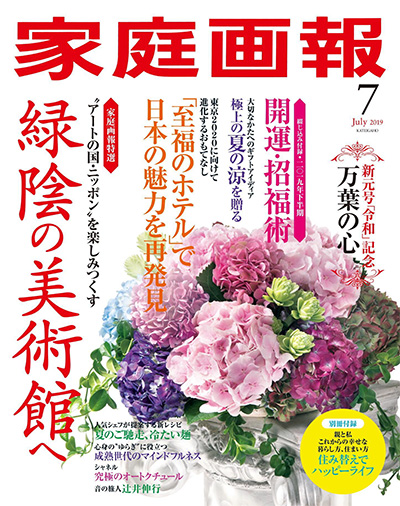 日本《家庭画報》生活杂志PDF电子版【2019年合集9期】