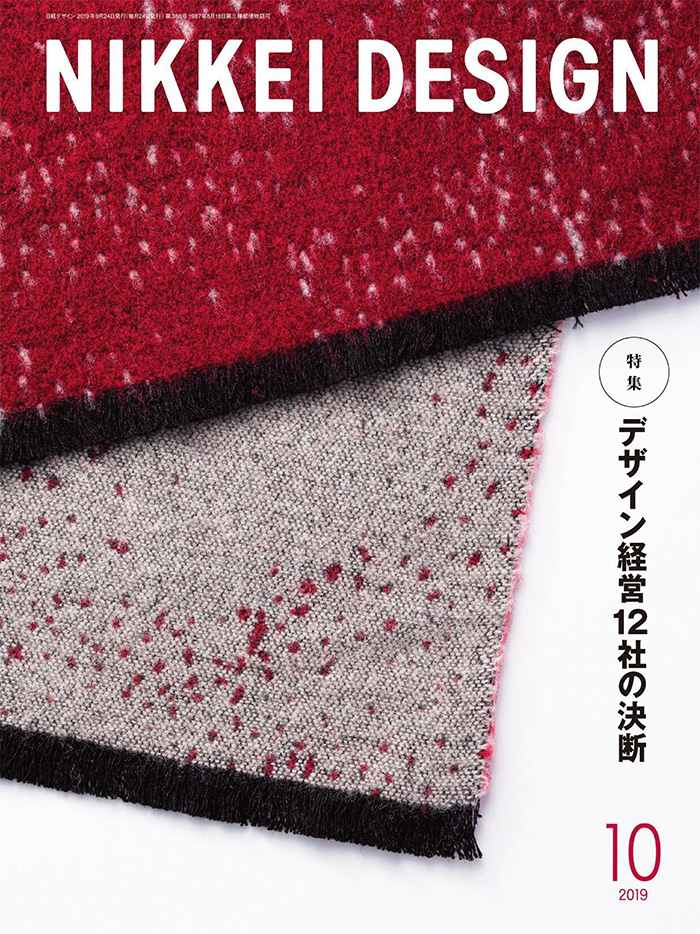 日本《Nikkei Design》日经设计杂志PDF电子版【2019年10月刊免费下载阅读】
