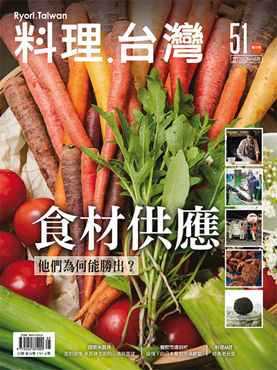 《料理.台湾》Ryori.Taiwan杂志PDF电子版【2020年合集6期】