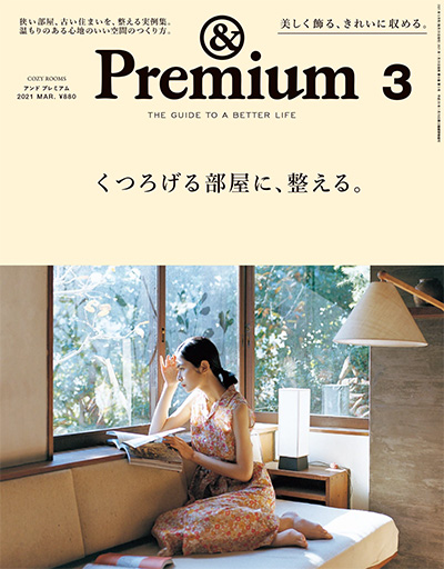 日本《&premium》美好生活杂志PDF电子版【2021年合集12期】