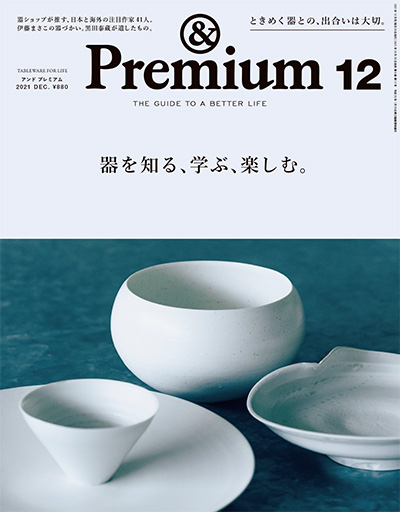 日本《&premium》美好生活杂志PDF电子版【2021年合集12期】