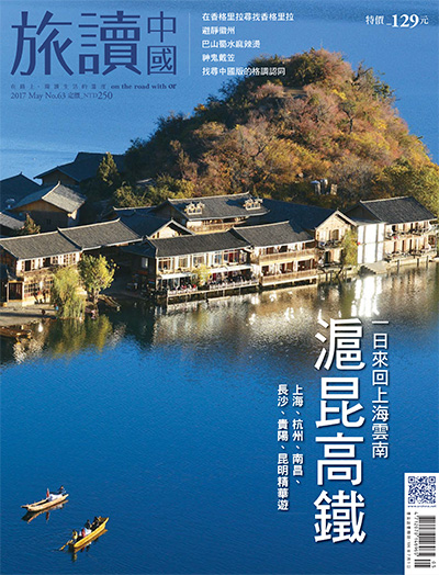中国台湾《旅讀中國》杂志PDF电子版【2017年合集12期】
