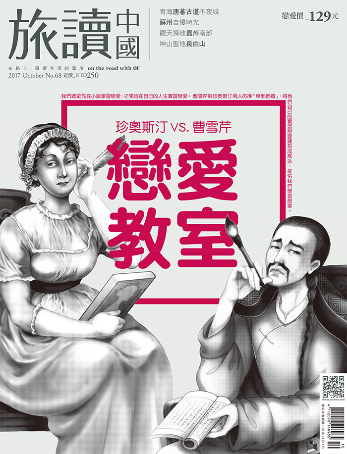 中国台湾《旅讀中國》杂志PDF电子版【2017年10月刊免费下载阅读】