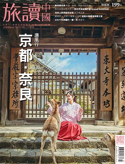 中国台湾《旅讀中國》杂志PDF电子版【2018年合集12期】