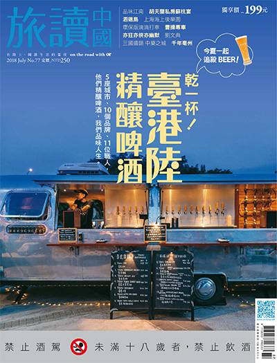 中国台湾《旅讀中國》杂志PDF电子版【2018年合集12期】