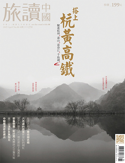 中国台湾《旅讀中國》杂志PDF电子版【2019年合集11期】