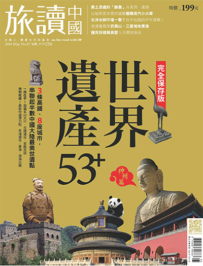中国台湾《旅讀中國》杂志PDF电子版【2019年合集11期】