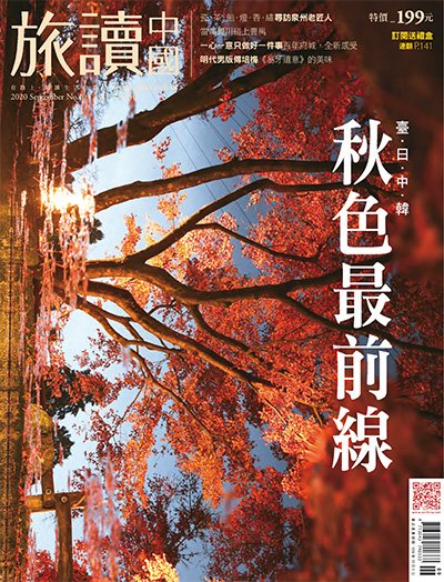 中国台湾《旅讀中國》杂志PDF电子版【2020年合集12期】