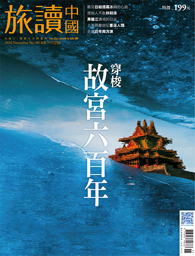 中国台湾《旅讀中國》杂志PDF电子版【2020年合集12期】