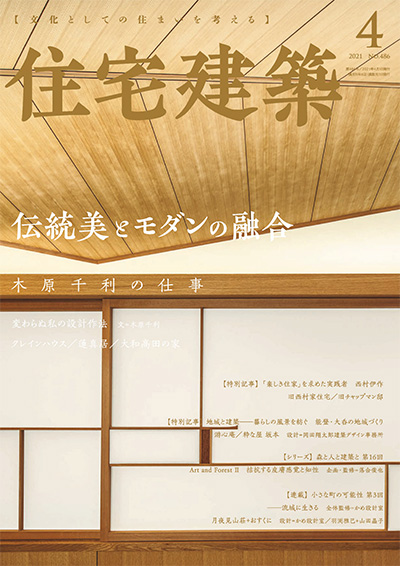 日本《住宅建筑》杂志PDF电子版【2021年合集6期】