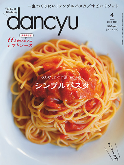 日本《dancyu》美食料理杂志PDF电子版【2021年合集12期】