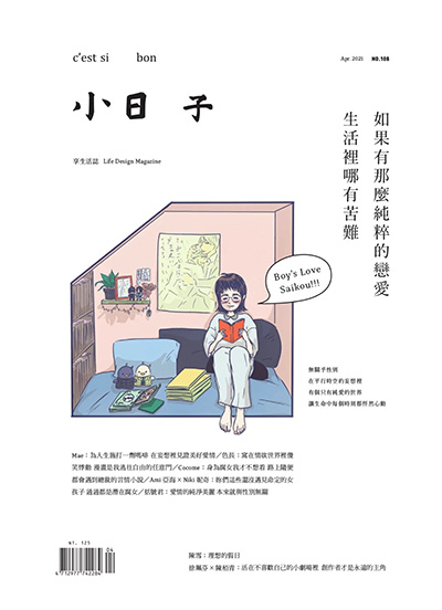 中国台湾《小日子·享生活志》文艺杂志PDF电子版【2021年合集10期】