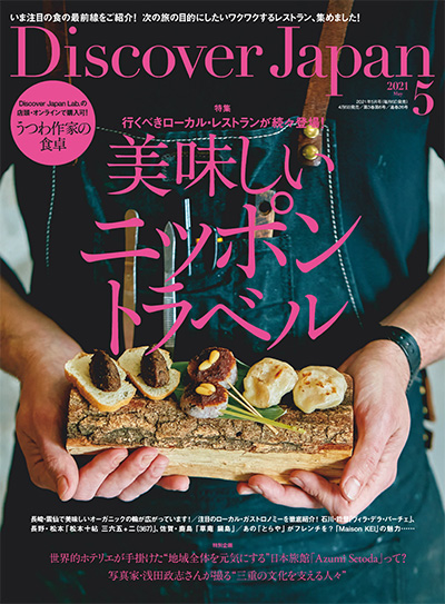 日本《Discover Japan》发现日本杂志PDF电子版【2021年合集12期】