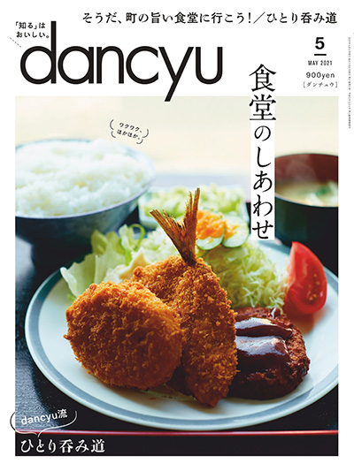 日本《dancyu》美食料理杂志PDF电子版【2021年合集12期】