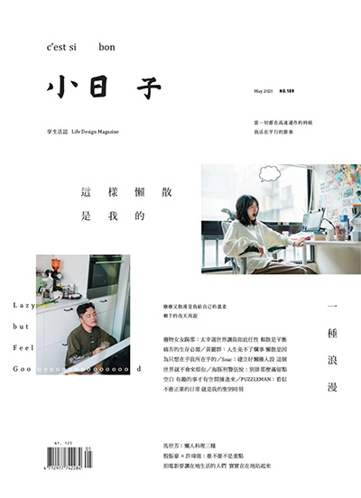中国台湾《小日子·享生活志》文艺杂志PDF电子版【2021年合集10期】