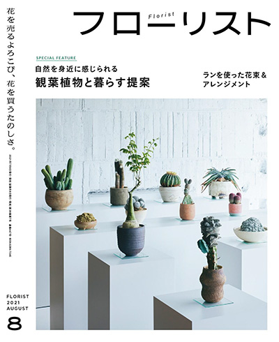 日本《フローリスト Florist》花艺插花杂志PDF电子版【2021年合集9期】