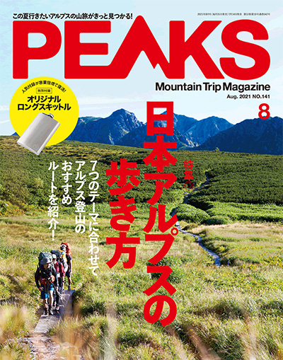 日本《PEAKS》户外旅行登山杂志PDF电子版【2021年合集9期】