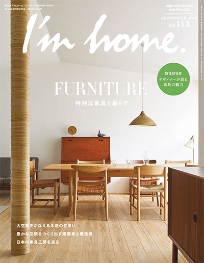 日本《I’m home》家居生活杂志PDF电子版【2021年合集6期】