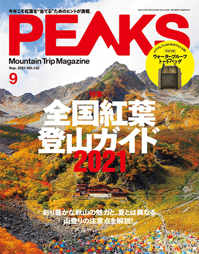 日本《PEAKS》户外旅行登山杂志PDF电子版【2021年合集9期】