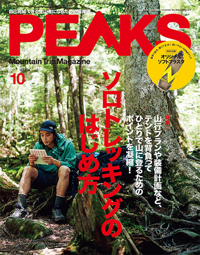 日本《PEAKS》户外旅行登山杂志PDF电子版【2021年合集9期】