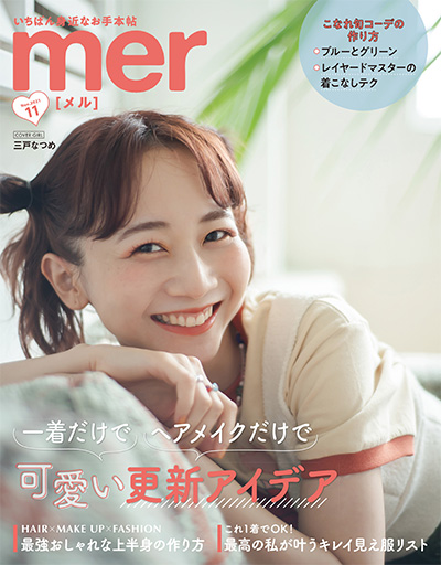 日本《mer》少女时尚杂志PDF电子版【2021年合集12期】