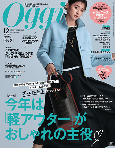 日本《Oggi》时尚杂志PDF电子版【2021年合集12期】