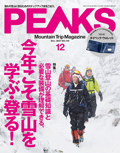 日本《PEAKS》户外旅行登山杂志PDF电子版【2021年合集9期】