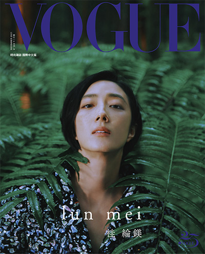 《VOGUE国际中文版》时尚杂志PDF电子版【2021年合集12期】