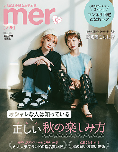 日本《mer》少女时尚杂志PDF电子版【2021年合集12期】