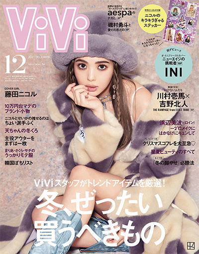 日本《VIVI》时尚杂志PDF电子版【2021年合集12期】