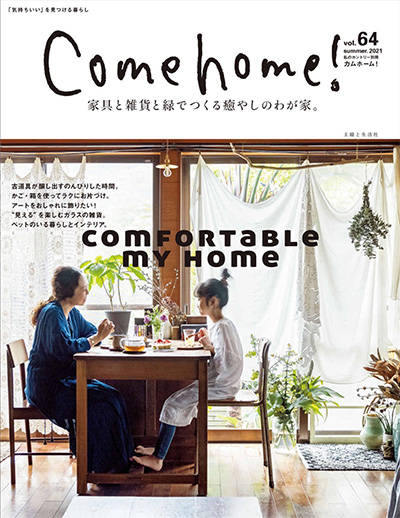 日本《Come Home》家居装饰杂志PDF电子版【2021年合集4期】