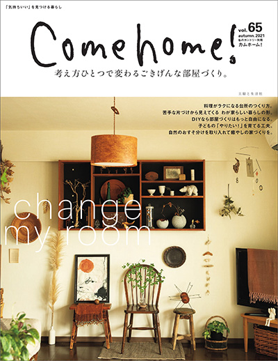 日本《Come Home》家居装饰杂志PDF电子版【2021年合集4期】