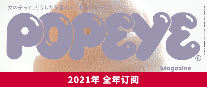 日本 Popeye 男士时尚杂志pdf电子版合集下载 以画美学杂志 日本 Popeye 男士时尚杂志pdf电子版合集下载 以画美学杂志