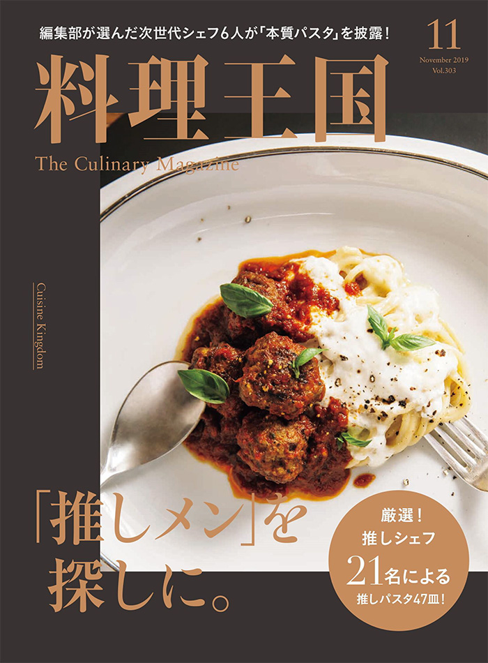 日本《料理王国》杂志PDF电子版【2019年11月刊免费下载阅读】