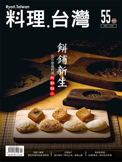 《料理.台湾》Ryori.Taiwan杂志PDF电子版【2021年合集6期】
