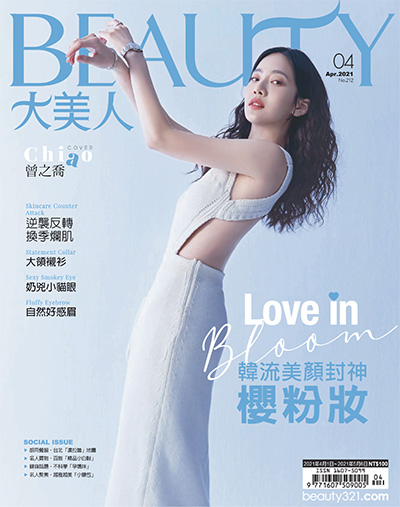 中国台湾《BEAUTY大美人》时尚杂志PDF电子版【2021年合集6期】