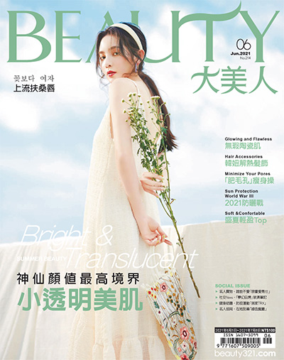 中国台湾《BEAUTY大美人》时尚杂志PDF电子版【2021年合集6期】