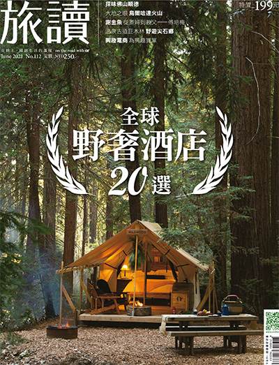 中国台湾《旅讀中國》杂志PDF电子版【2021年合集11期】