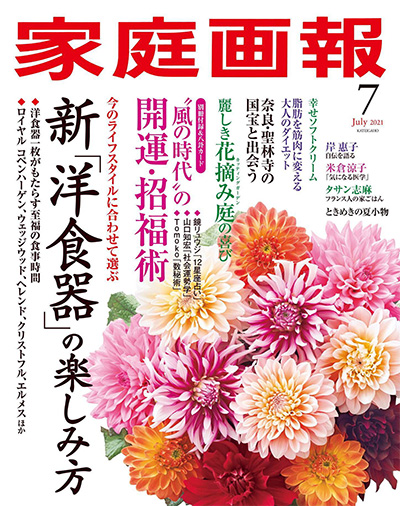 日本《家庭画報》生活杂志PDF电子版【2021年合集12期】