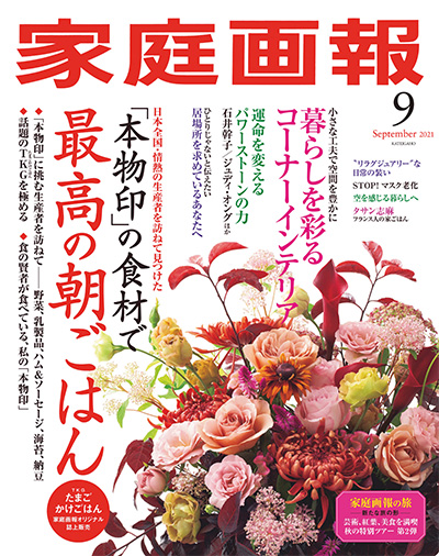 日本《家庭画報》生活杂志PDF电子版【2021年合集12期】