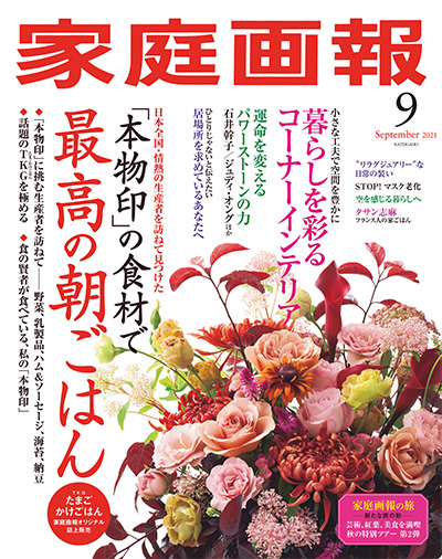 日本《家庭画報》生活杂志PDF电子版【2021年合集12期】