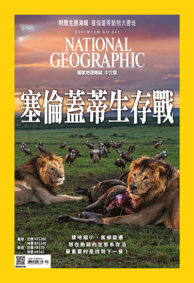 中文版《National Geographic》国家地理杂志PDF电子版【2021年合集12期】