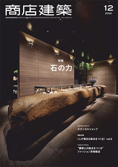 日本《Shotenkenchiku商店建筑》杂志PDF电子版【2021年合集11+1期】
