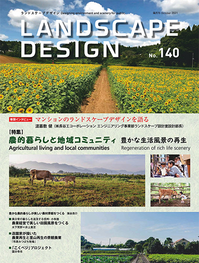 日本《Landscape Design》景观设计杂志PDF电子版【2021年合集6期】